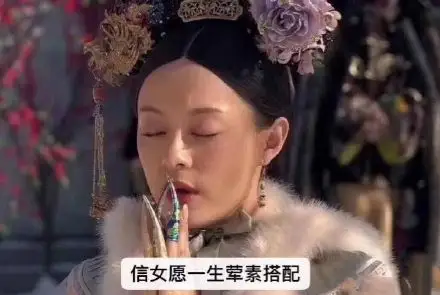 信女愿一生荤素搭配是什么意思