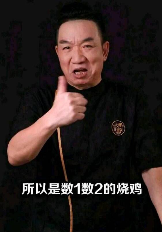 数一数二的烧鸡是什么意思