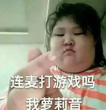 连麦吗我萝莉音