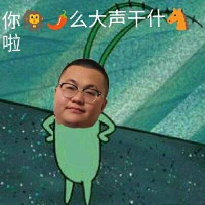 你吼辣么大声干什么嘛是什么意思