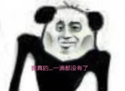 真的一滴都没有了