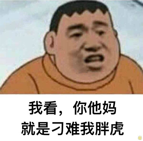 你这是在为难我胖虎