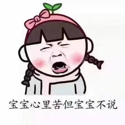 宝宝心里苦但宝宝不说是什么意思