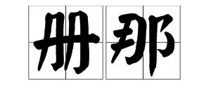 册那是什么意思