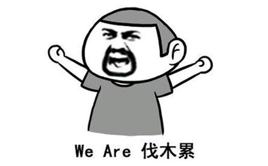 We are 伐木累是什么意思