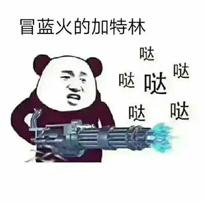 冒蓝火的加特林