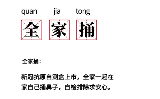 全家捅是什么意思