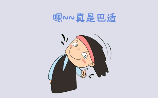 巴适是什么意思