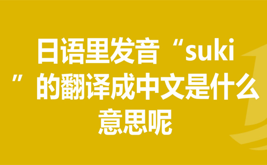 suki是什么意思