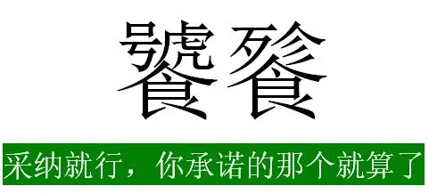 打出饕餮认做爹的梗 永远玩不烂