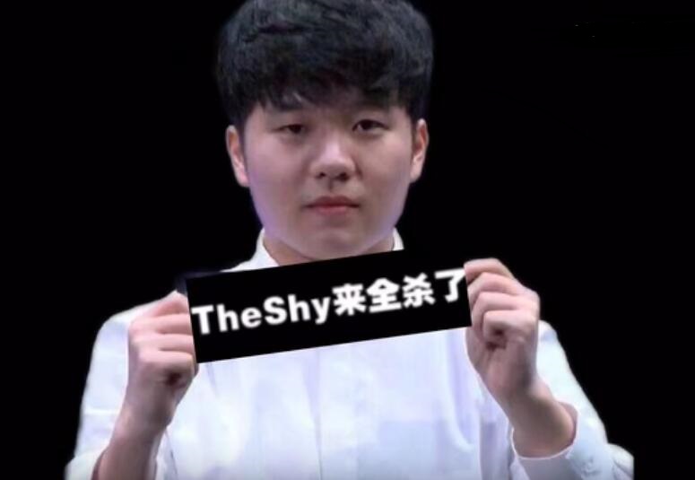 这波theshy来全杀了 出自kid孝孩游神语录