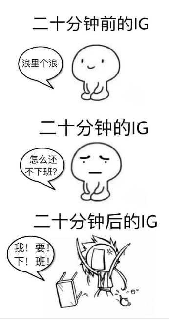 ig永不加班 从什么时候开始的