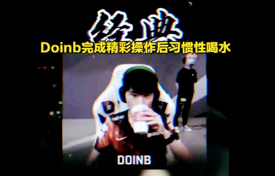 doinb喝水 doinb璐璐喝水表情包