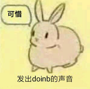 可惜可惜 出处源自doinb