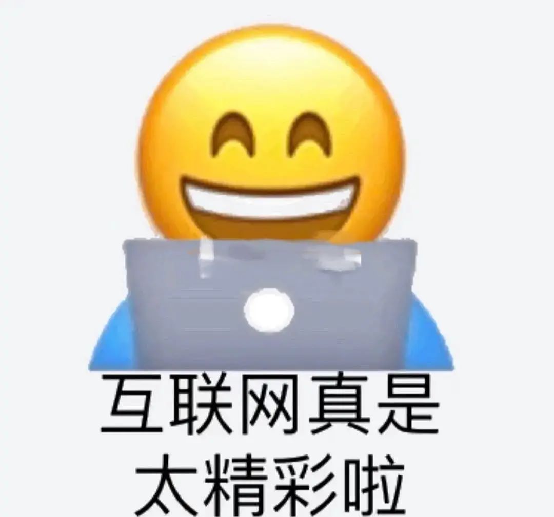 互联网真是太精彩啦表情包