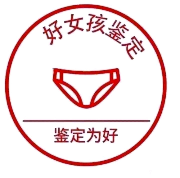 女生hkd是 裤裆鉴定委员会鉴定为好