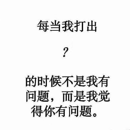 当我打出问号的时候不是我有问题表情包