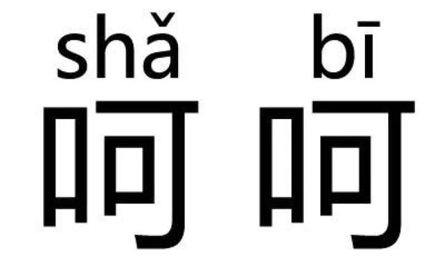 呵呵太多了 原版“呵呵,渣男太多了”