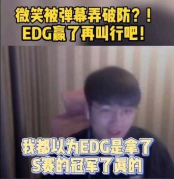 我还以为edg夺冠了 微笑一语成谶