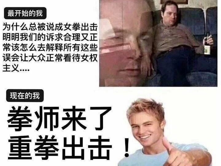 男拳女拳 如何看待网络男拳女拳