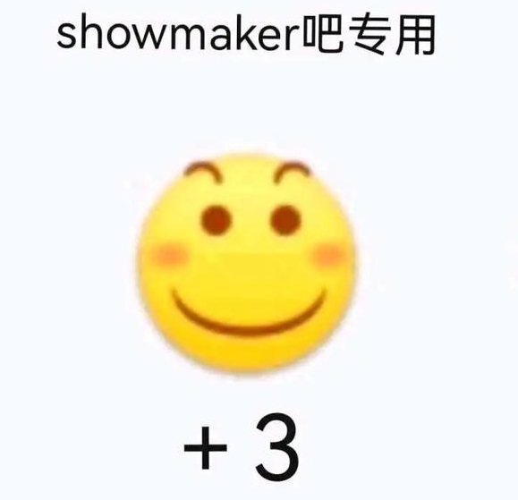 躺者如c是谁 showmaker吧的吧主