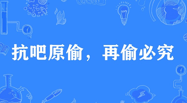 抗吧原偷再偷必究 如何评价抗吧的偷梗