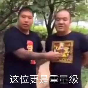 这位更是重量级 重量级人物是刀哥