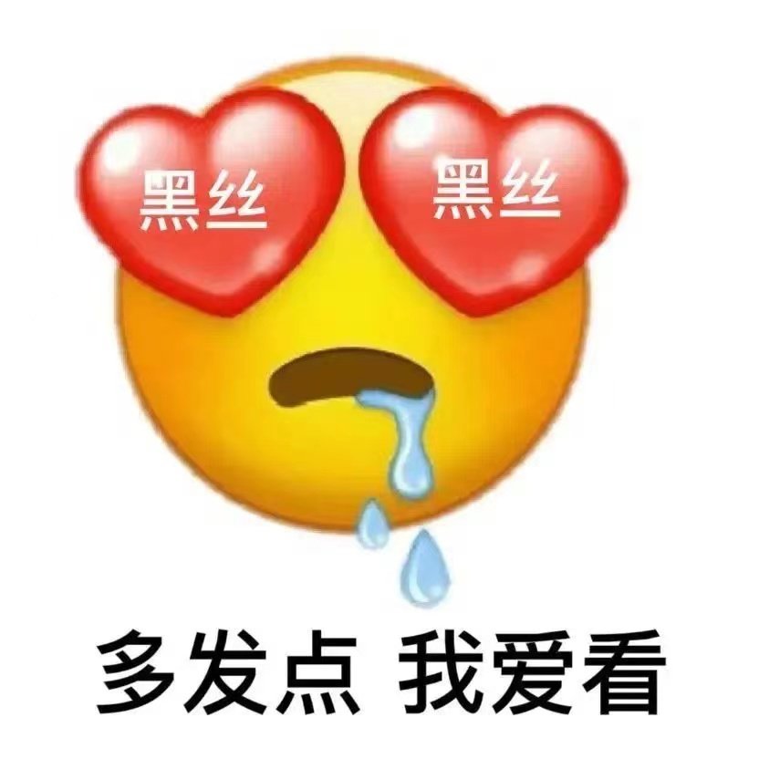 嗨丝是啥意思 抽象话中的黑丝叫嗨丝