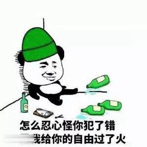 是我给你的自由过了火