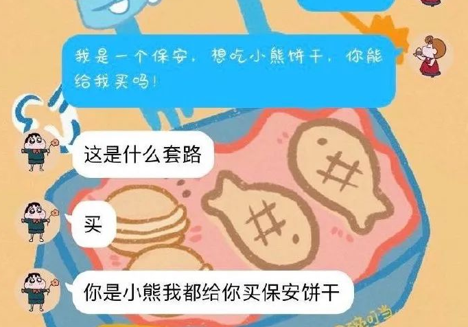 我一个保安爱吃小熊饼干