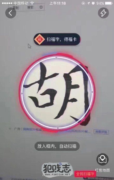 扫福字