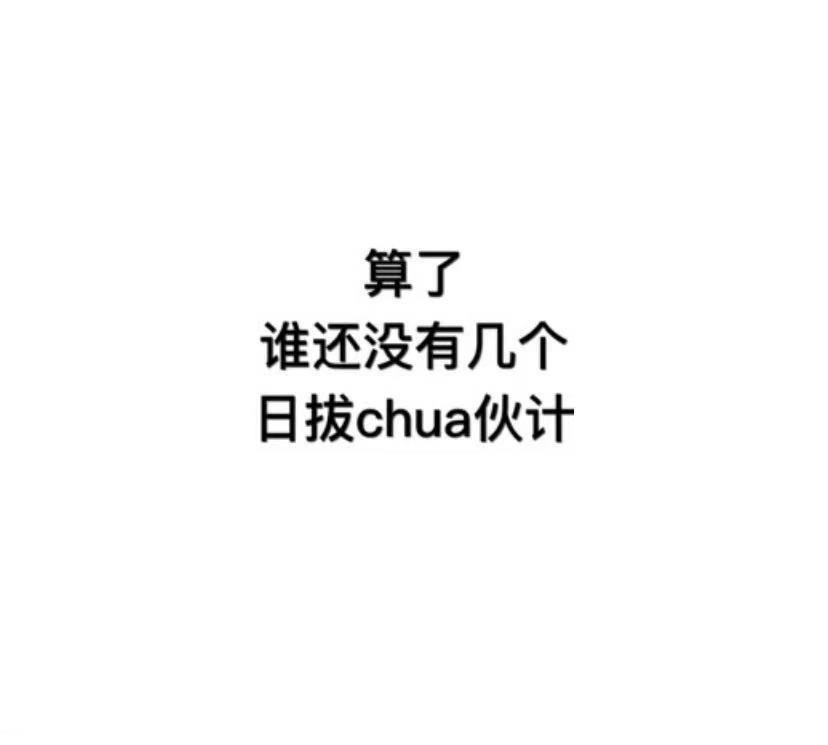 日八chua