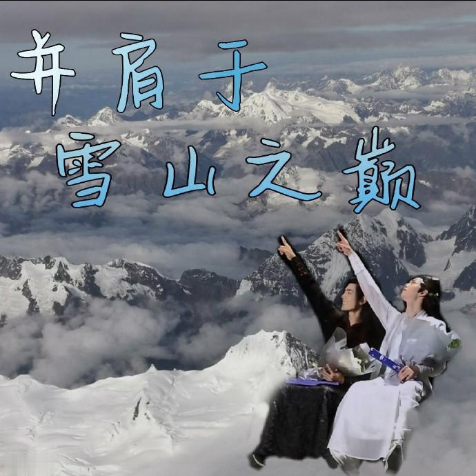 并肩于雪山之巅