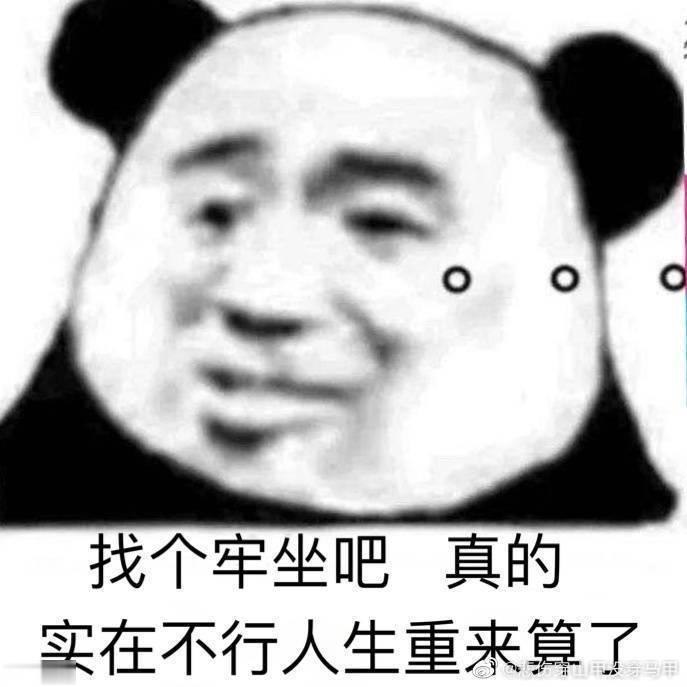 找个牢坐吧