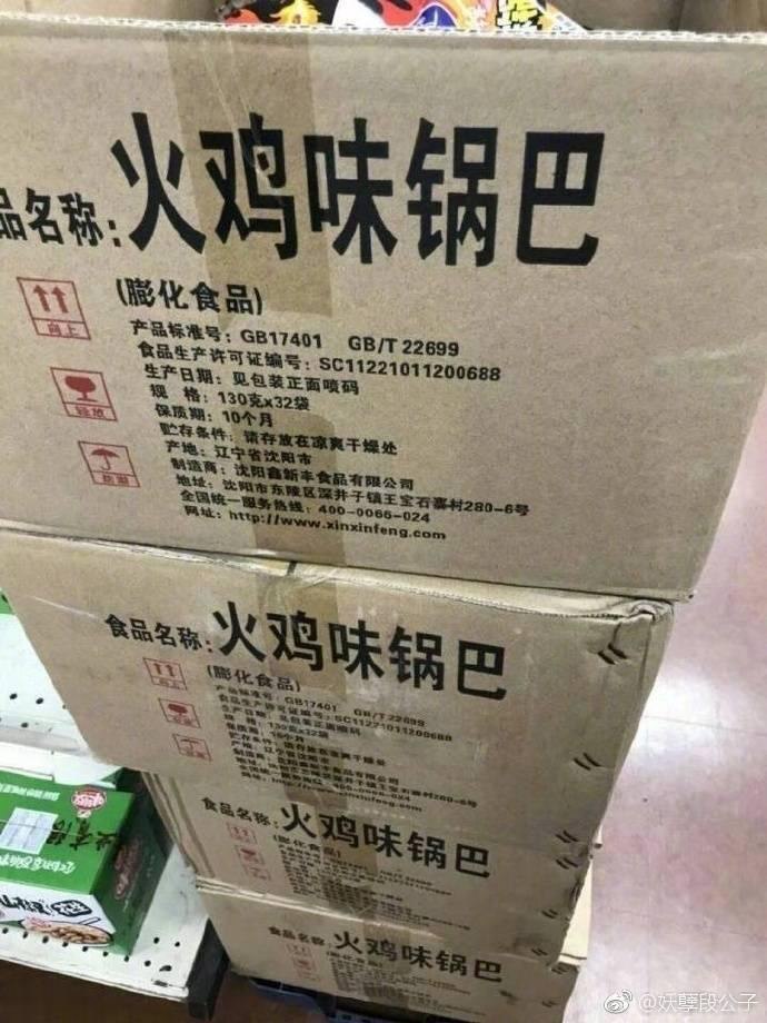 火鸡味锅巴