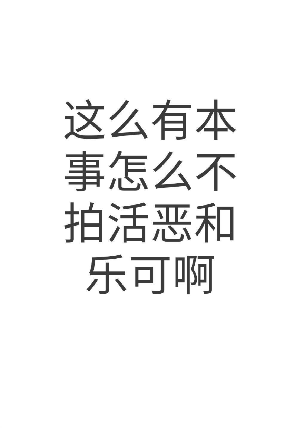 活恶