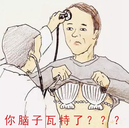 脑子瓦特了