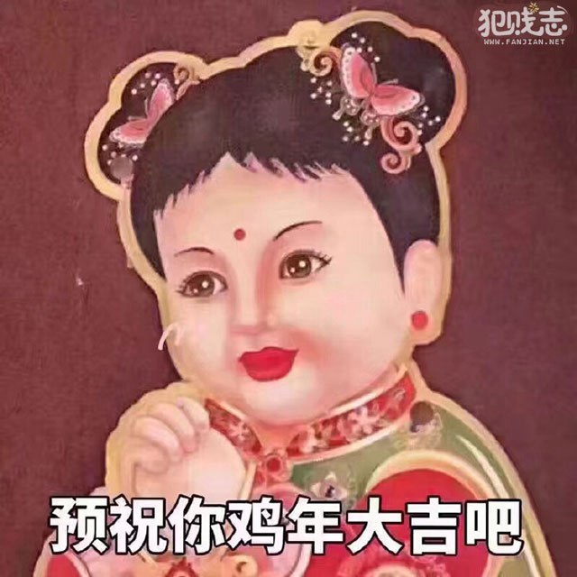 预祝你鸡年大吉吧