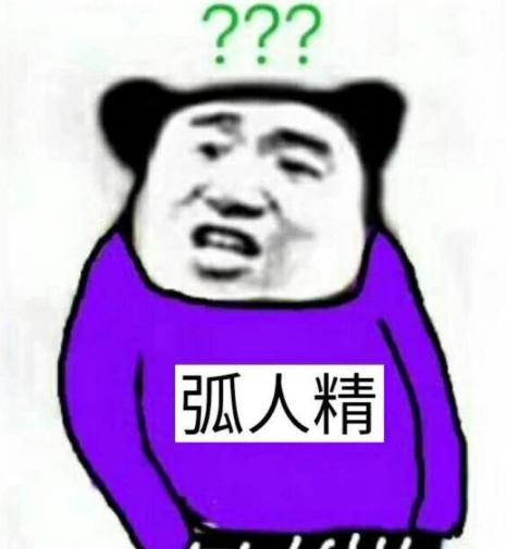 弧人精