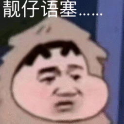 靓仔语塞