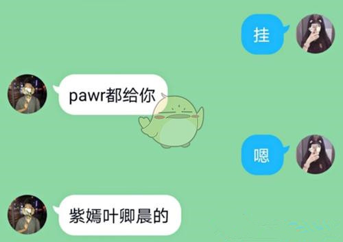 pawr都给你