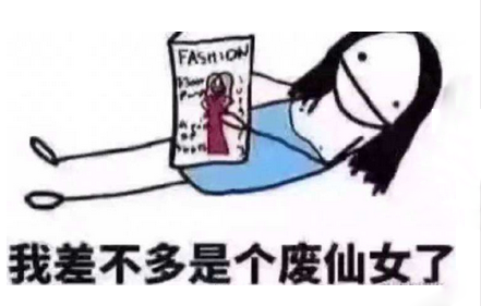 废仙女