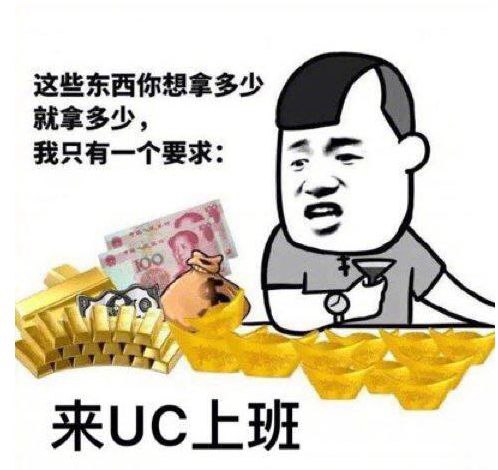 uc震惊部