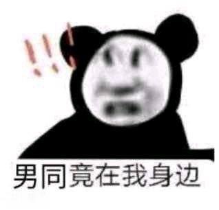 男同竟在我身边