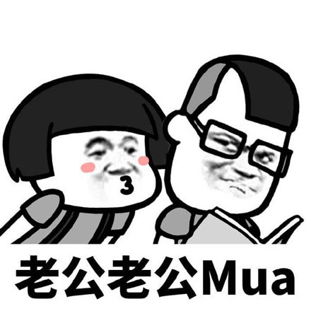 老公老公mua