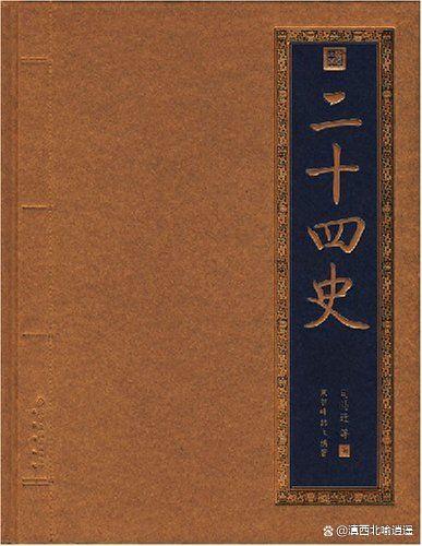 二十四史讲的都是什么内容？