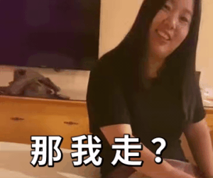 那我走？是什么意思