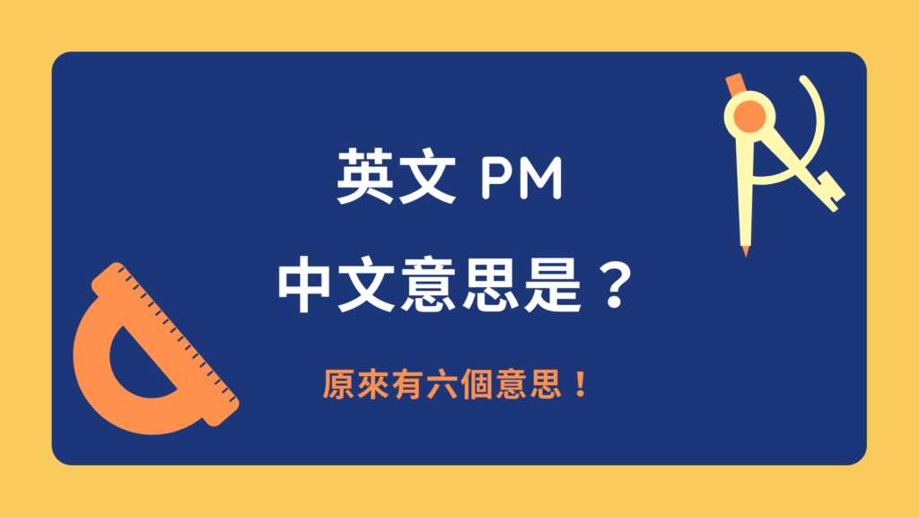 PM是什么意思