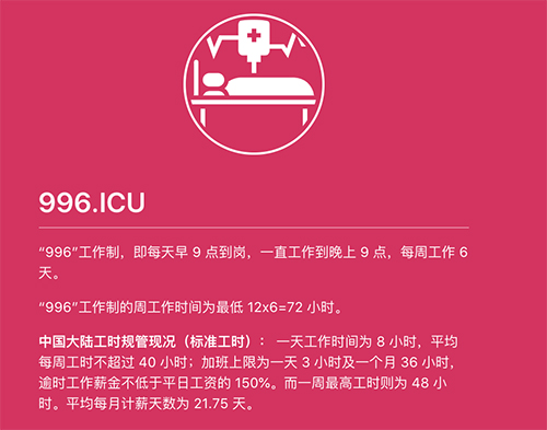 996.icu是什么意思