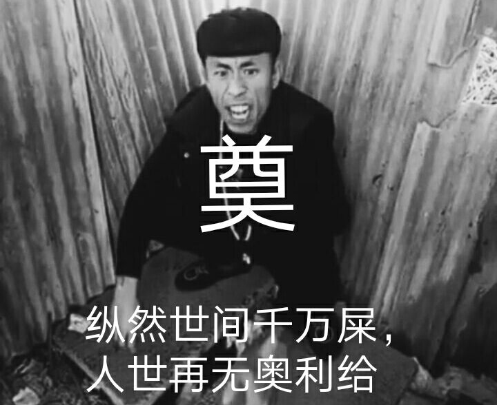 老八是什么意思